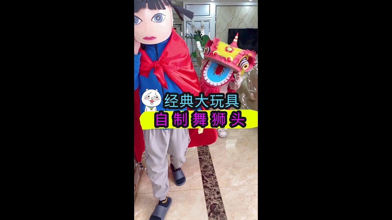 【自制玩具】简单又仿真的自制舞狮头，还能讨红包哦哈哈【喵小呜的盒子】
