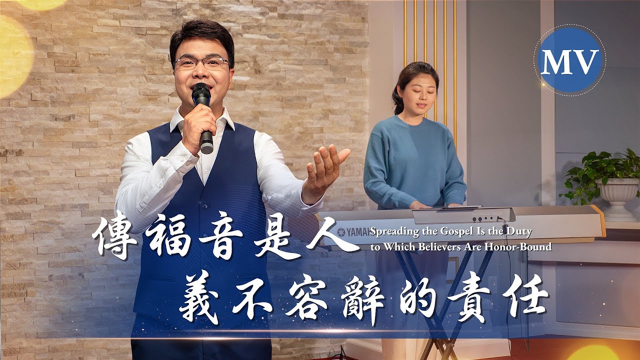 基督教會歌曲《傳福音是人義不容辭的責任》【詩歌MV】
