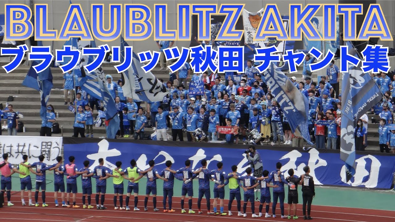 ブラウブリッツ秋田　チャント集Vol .2