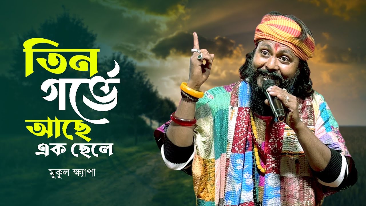 তিন গর্ভে আছে এক ছেলে || মুকুল খ্যাপা বাউল || Tin Gorbhe Aache Ak Chele Baul Gaan || Mukul Khepa