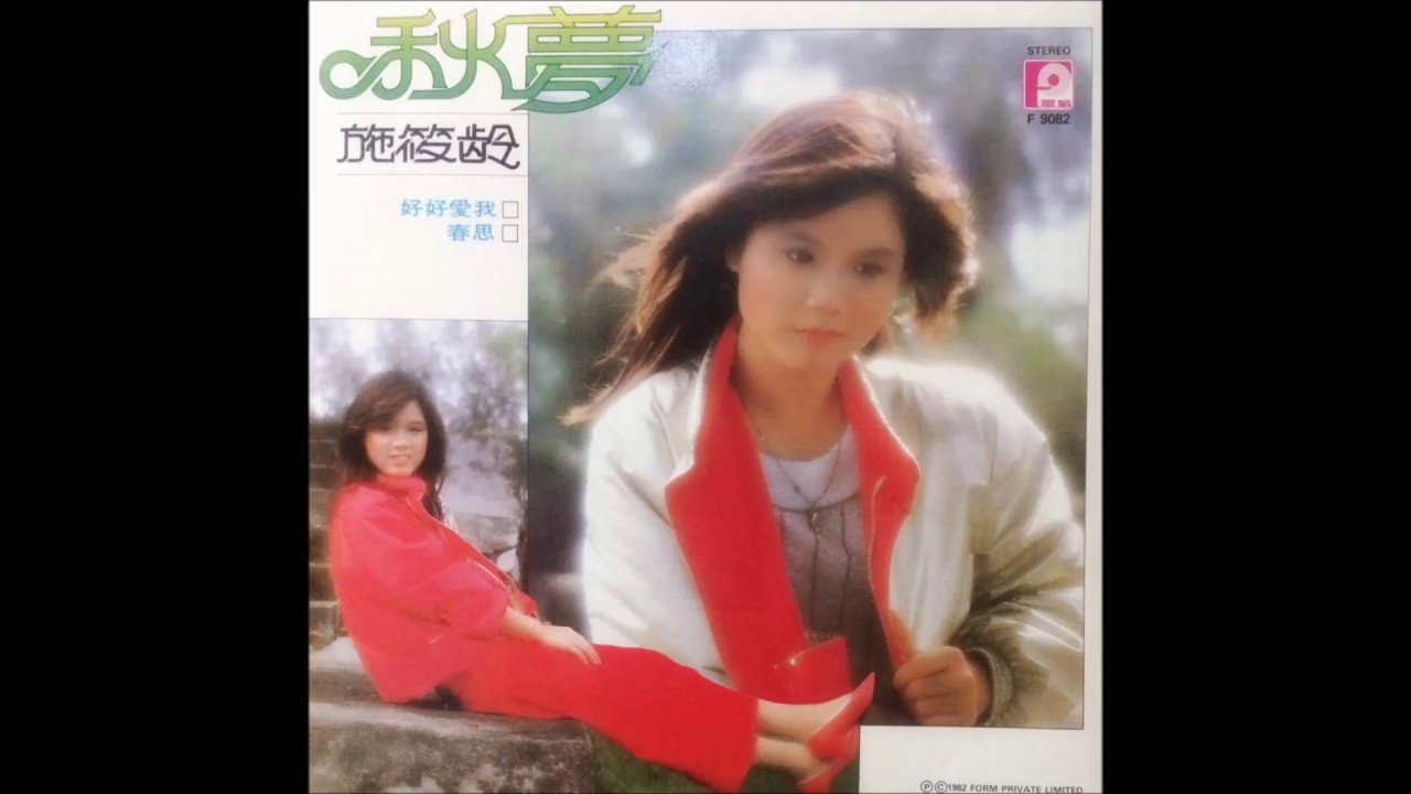 施筱龄《春思》