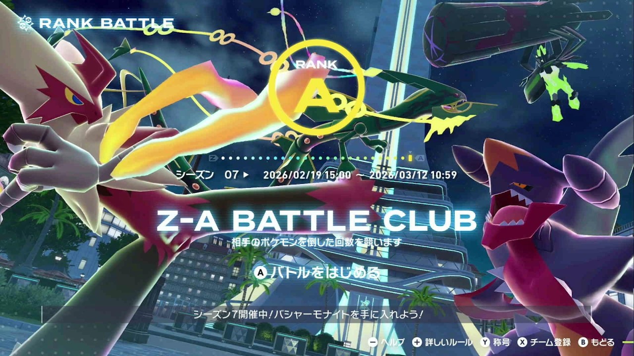 ランクバトル動画 #03：シーズン07【ポケモンZA】