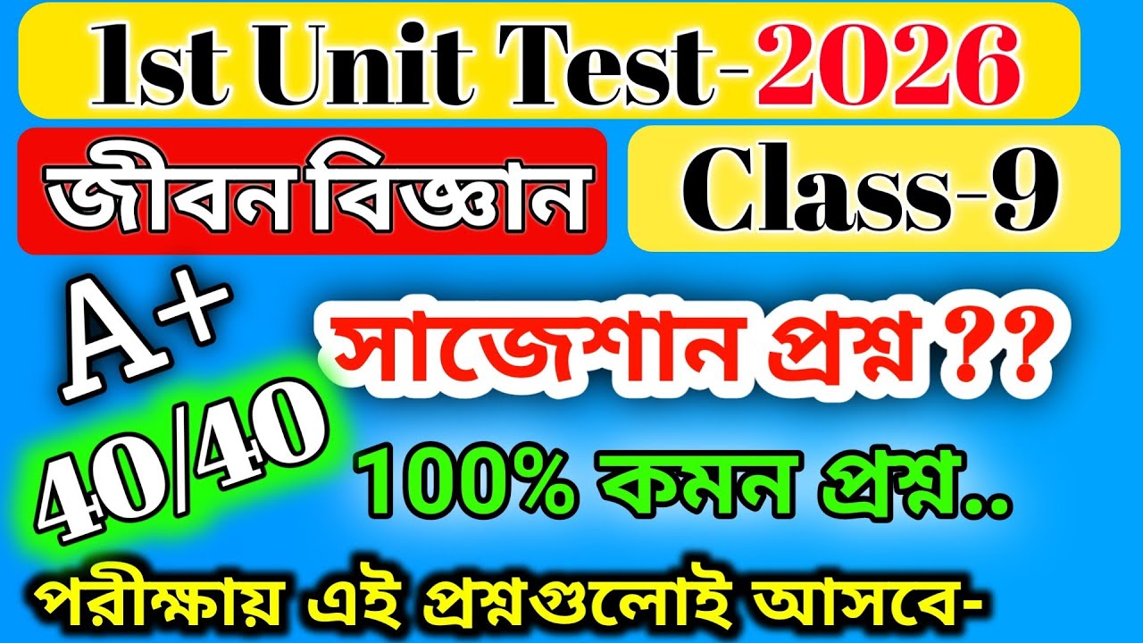 class 9 life science 1st unit test question paper 2026 /class 9 life science 1stunit test suggestion