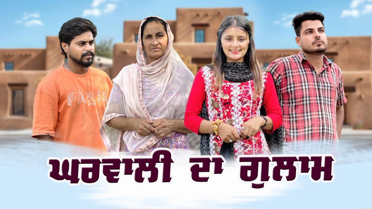ਘਰਵਾਲੀ ਦਾ ਗੁਲਾਮ ||Punjabi Short Movie 2025 || Emotional Movie || Mannat Tv ||