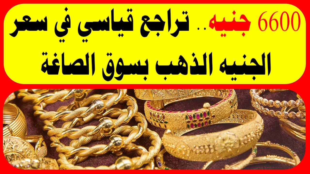 6600 جنيه تراجع قياسي في سعر الجنيه الذهب بسوق الصاغة