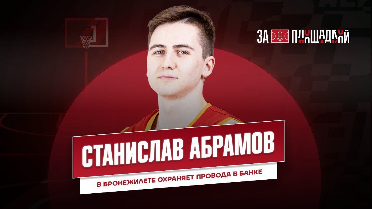 ЗА ПЛОЩАДКОЙ 2.0: СТАНИСЛАВ АБРАМОВ | Киберспорт, математика и дружба с Никитой Падуном