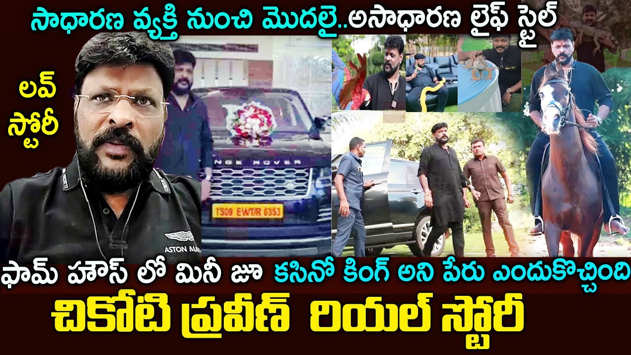 చికోటి ప్రవీణ్ కుమార్ బయోగ్రఫీ| Chikoti Praveen Biography |Chikoti Praveen Mini Zoo In Farm House