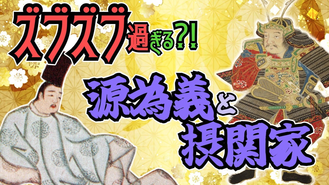 【蜜月すぎる(?)為義と摂関家】保元の乱【ゆっくり歴史解説】＃０２