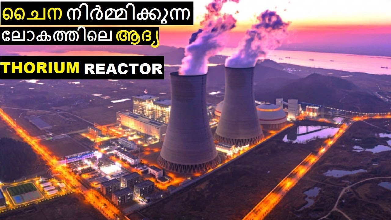 ഇത് ചൈനീസ് വിപ്ലവം - Working of CHINA's Thorium  Nuclear Reactor | Malayalam | Bright Keralite