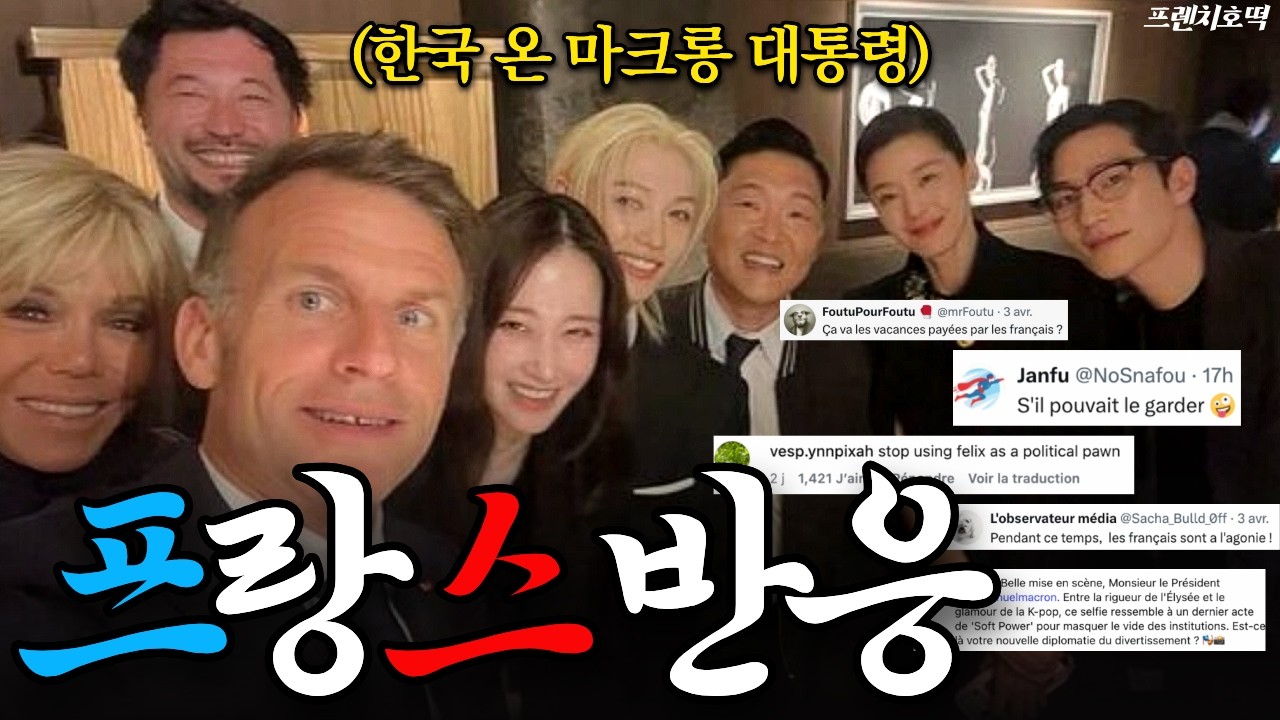 마크롱 한국 방문, 프랑스에서 왜 욕먹고 있을까?