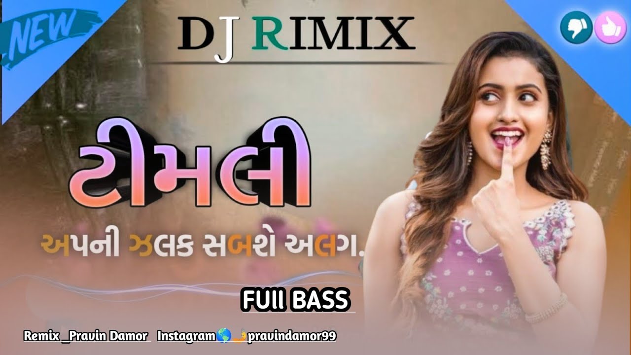 New Dj Remix Timli 2024 || કમર મારી ફેશન વાળી  નવી ટીમલી || dj remix timli || New Sision  Timli 2024