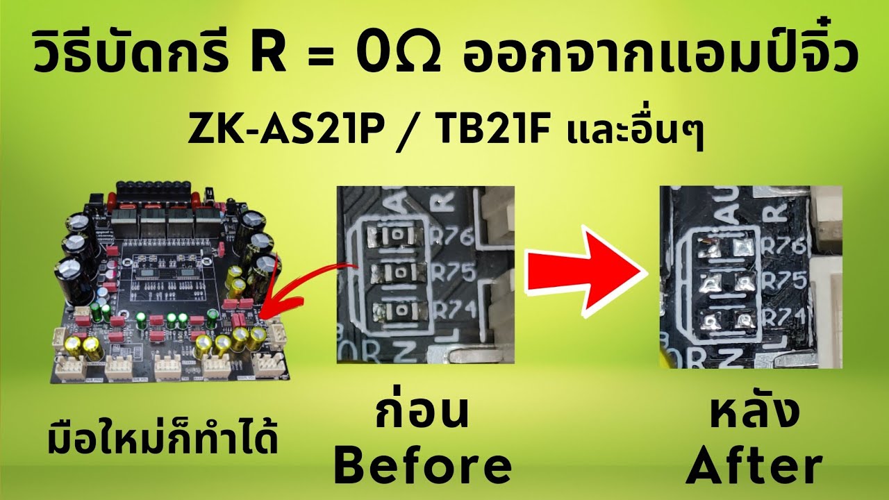 วิธีบัดกรี R = 0 โอห์ม ออกจากแอมป์จิ๋ว Wuzhi Audio ZK-AS21P และ ZK-TB21F (Remove R = 0 Ohms)
