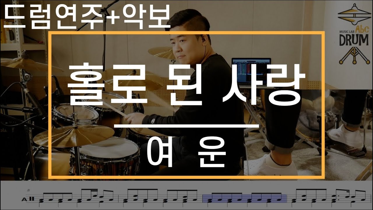 [홀로 된 사랑]여운-드럼(연주,악보,드럼커버,Drum Cover,듣기);AbcDRUM