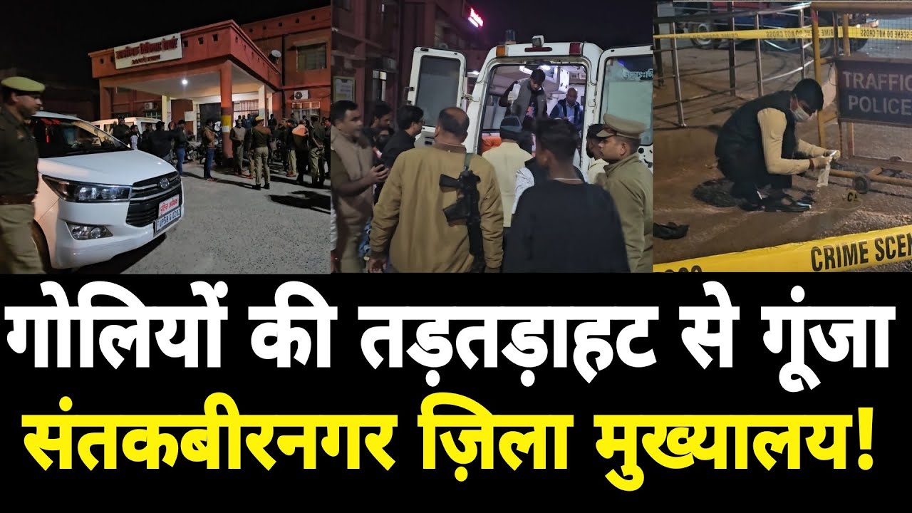 Sant kabir nagar news, गोलियों की तड़तड़ाहट से गूंजा संतकबीरनगर जिला मुख्यालय!