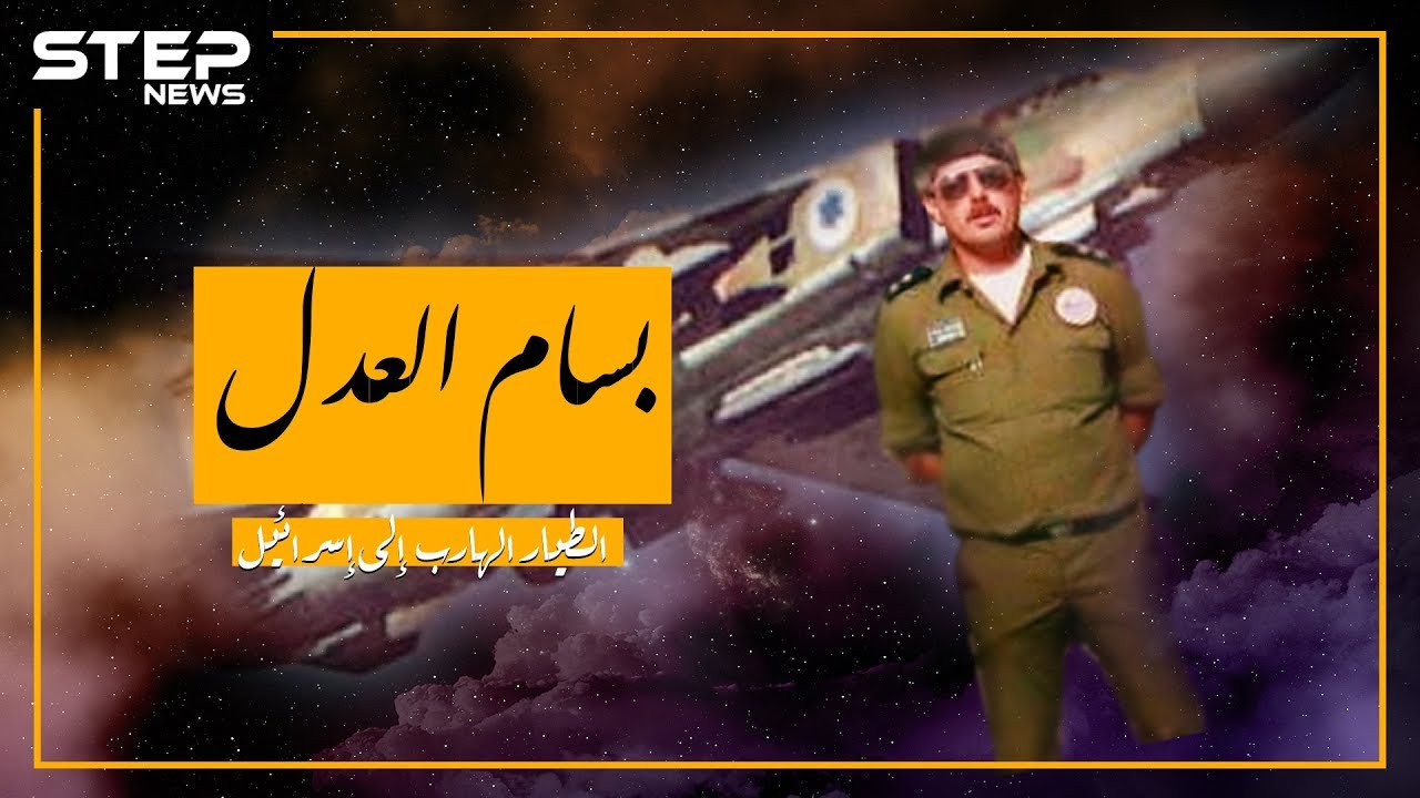 طيار سوري انشق ولجأ إلى إسرائيل.. تعرف على قصته!!