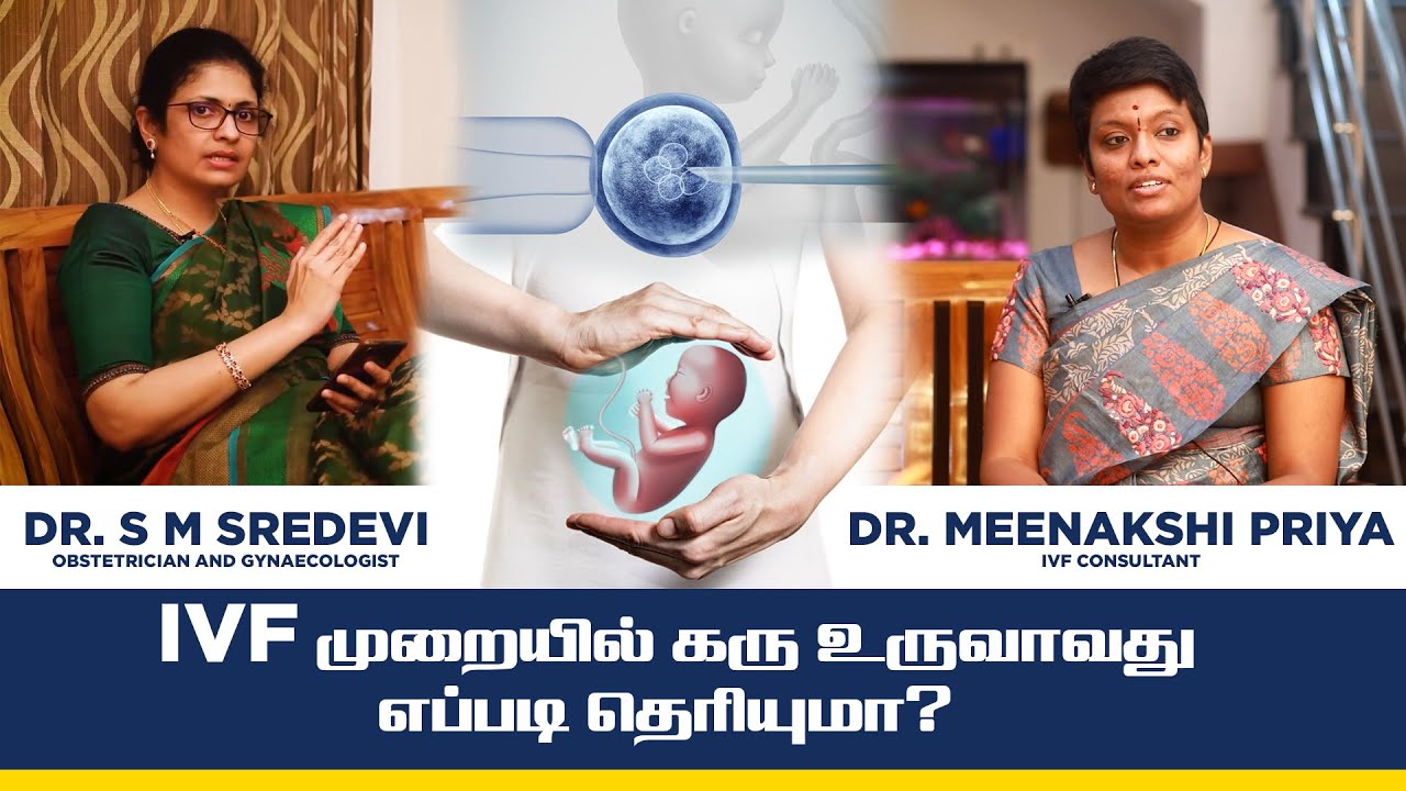 IVF( In Vitro Fertilization) | What is IVF? | Dr S M Sredevi | Dr Meenakshi Priya | Tamil