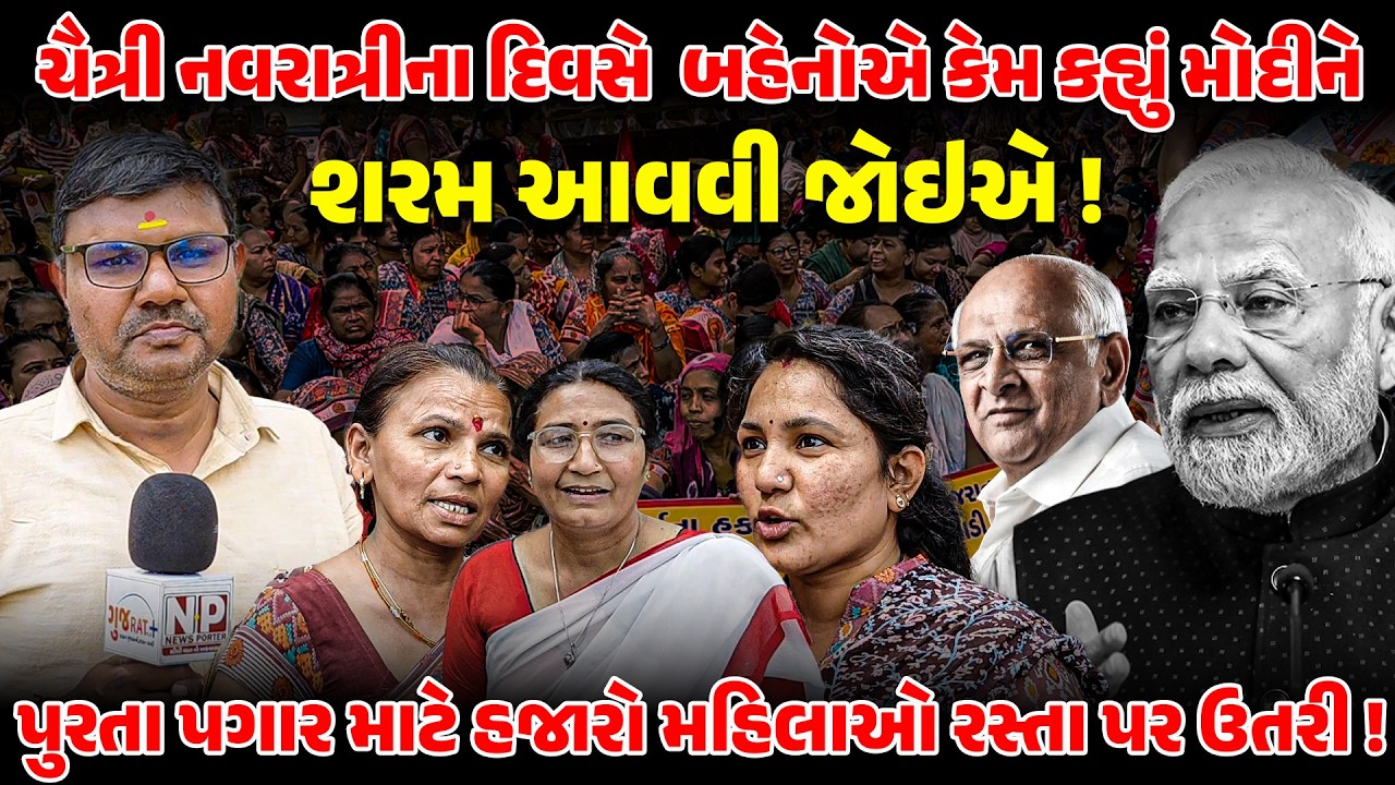 ચૈત્રી નવરાત્રીના દિવસે  બહેનોએ કેમ કહ્યું PM MODI ને શરમ આવવી જોઇએ!  Anganwadi Workers | AHMEDABAD
