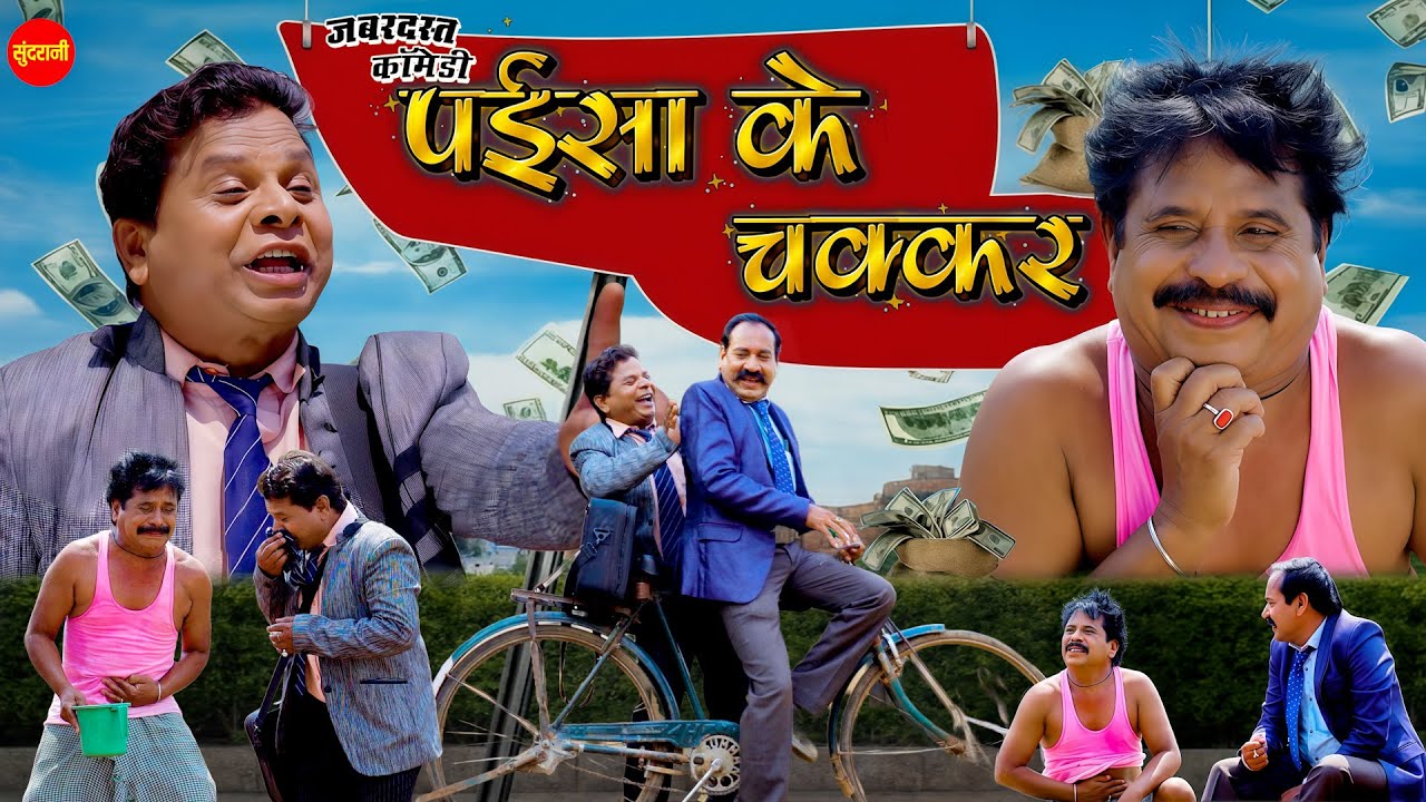 पईसा के चक्कर || Comedy Video || जबरदस्त कॉमेडी || New Cg Comedy