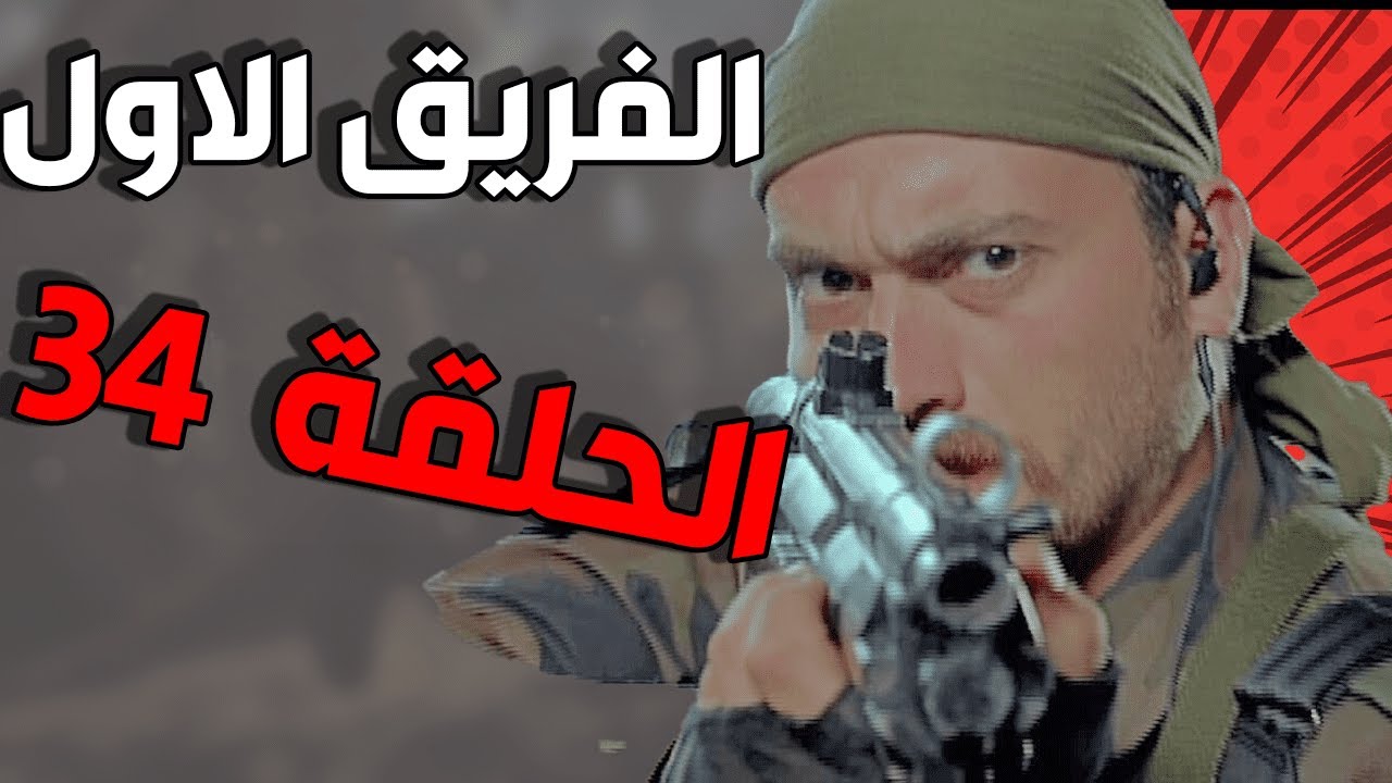 مسلسل الفريق الأول ـ الحلقة 34 الرابعة والثلاثون  كاملة |Al Farik Al Awal HD