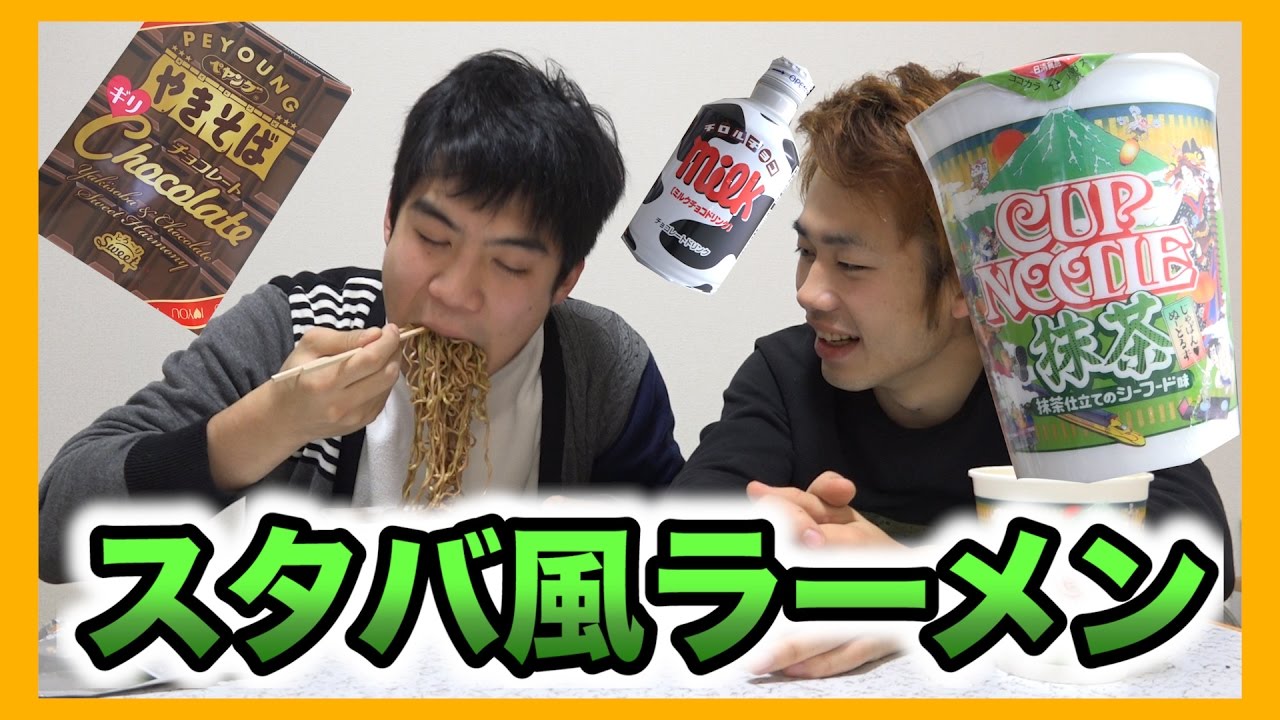 チョコ抹茶ラテらーめんが女子高生ウケするはず！！