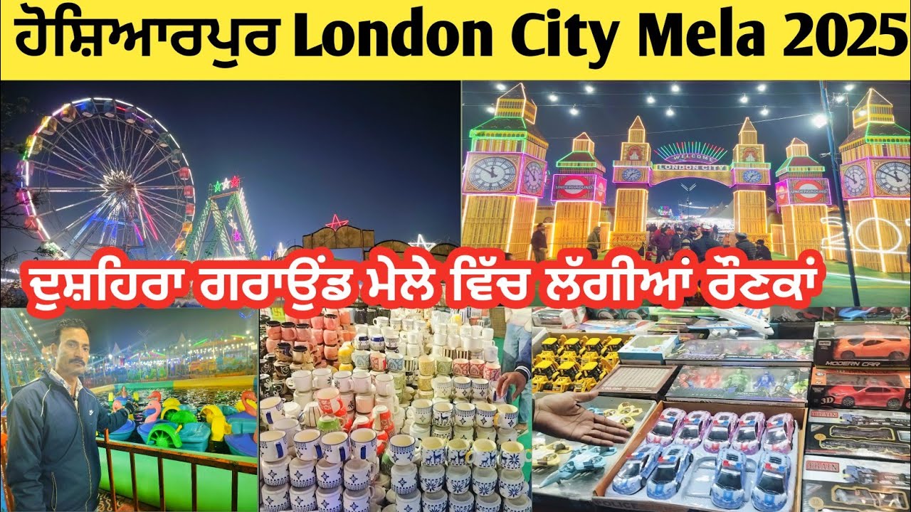 ਹੁਸ਼ਿਆਰਪੁਰ London City Mela ਮੇਲਾ ਹੋਇਆ ਸ਼ੁਰੂ | ਮੇਲੇ ਵਿੱਚ ਲੱਗੀਆਂ ਰੌਣਕਾਂ 