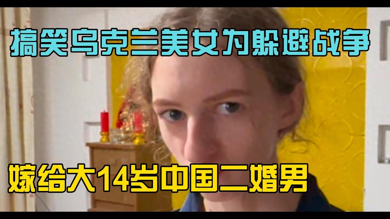 乌克兰美女为躲避战争，嫁给大14岁中国二婚男，直呼中国太安全