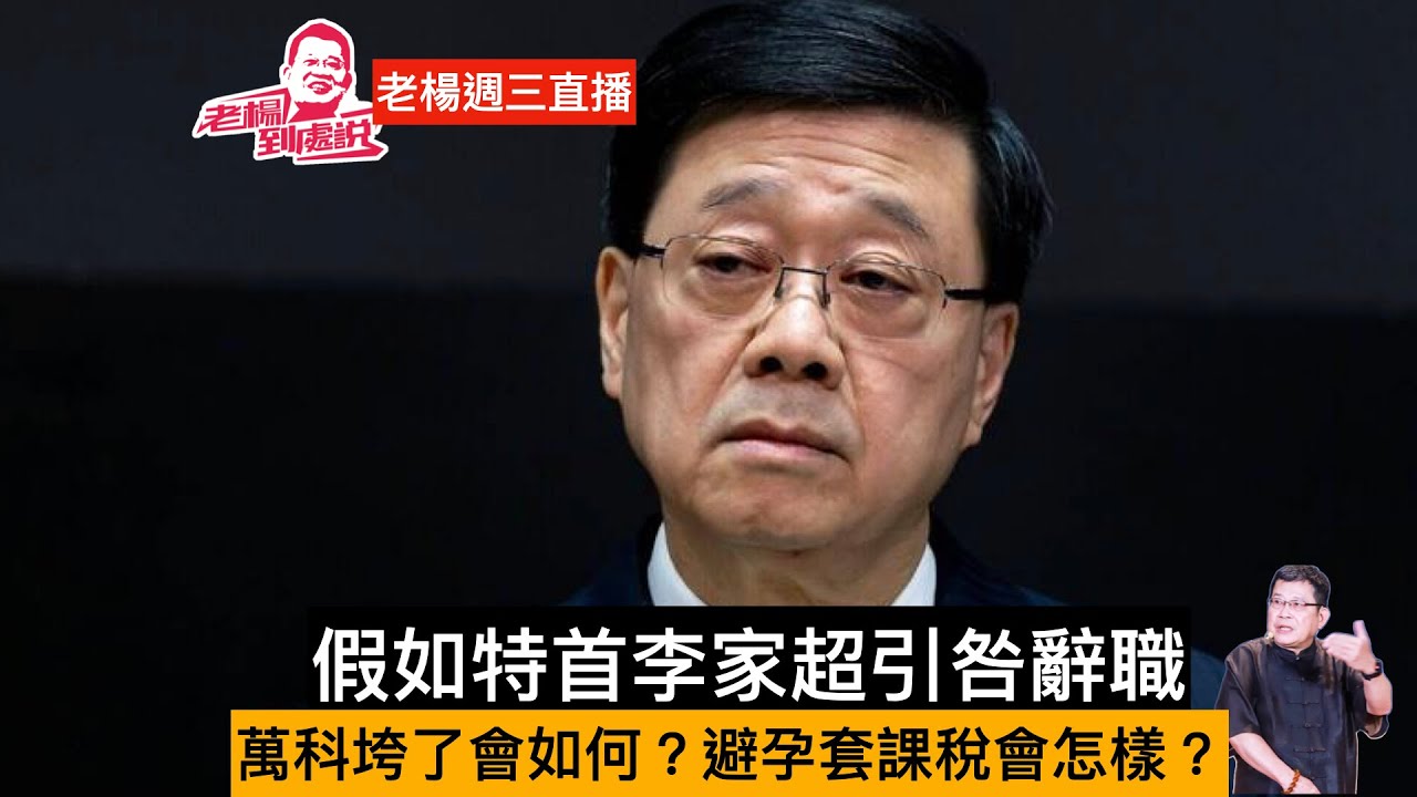 老楊週三直播 聚焦三個話題 ；假如特首李家超引咎辭職 會出現什麼反響？ 萬科扛不住了會產生何種連鎖反應？避孕套課稅會帶來什麼影響？  其他時政話題，歡迎互動交流