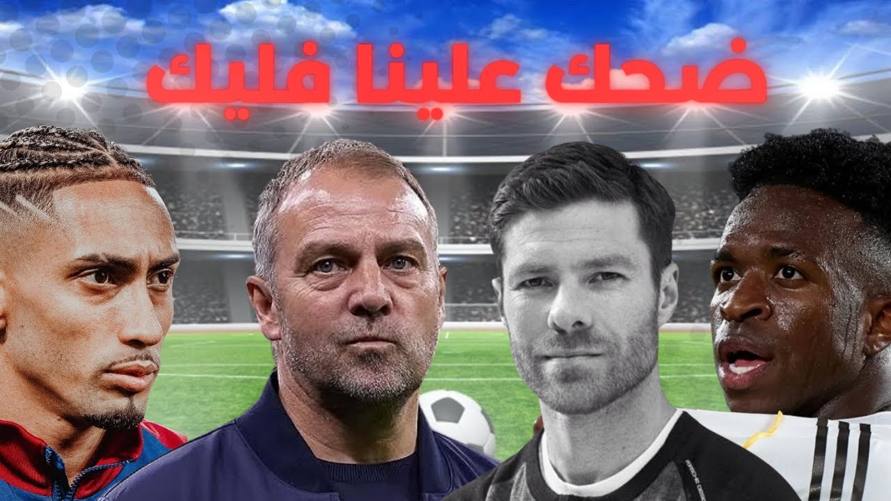 برشلونة يفوز ب الكلاسيكو على ريال مدريد في نهائي كأس السوبر الإسباني في جدة السعودية