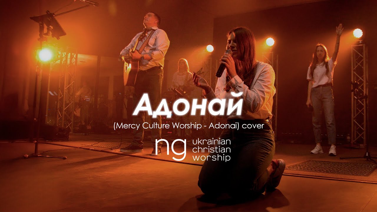 «Адонай» (Mercy Culture Worship - Adonai) | NG UCW cover