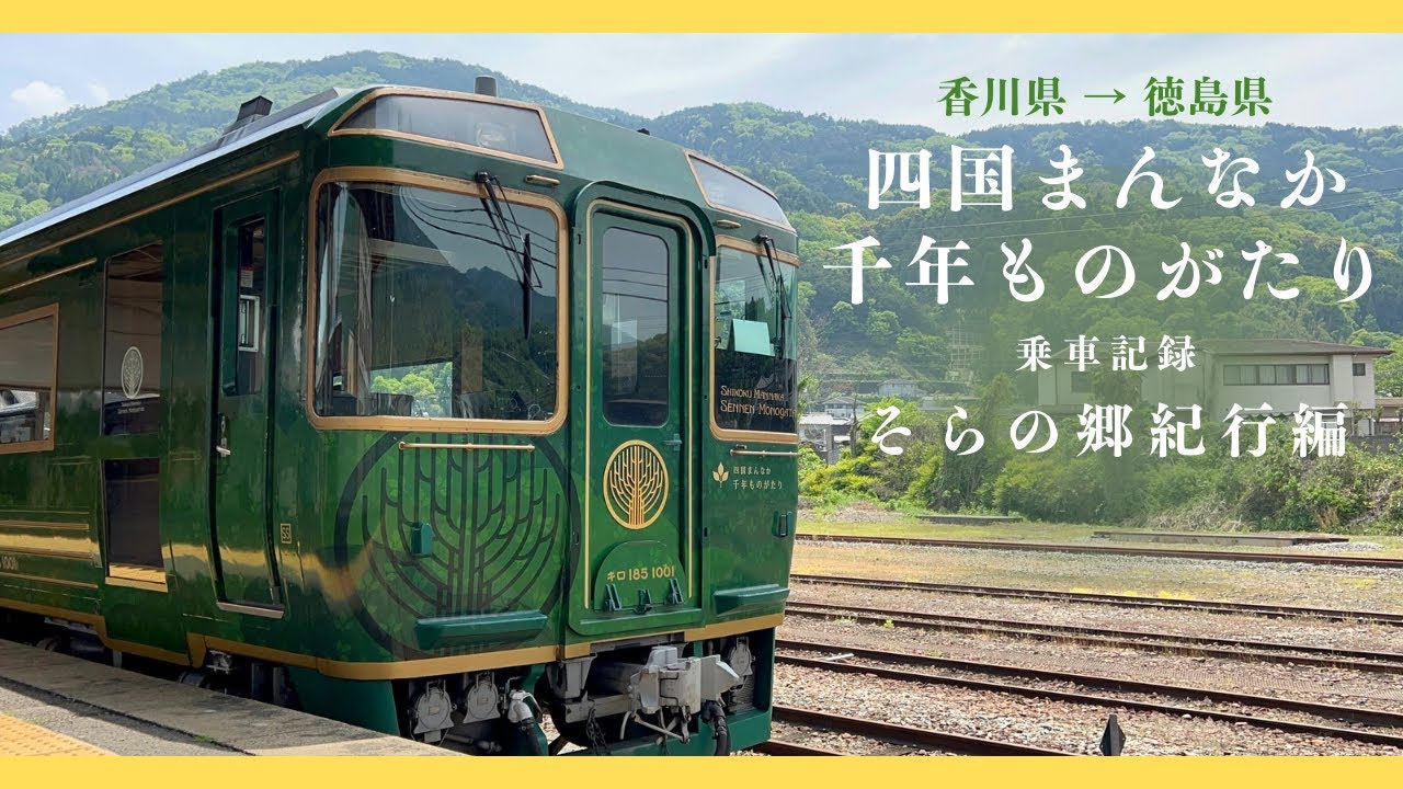 【四国まんなか千年ものがたり　そらの郷紀行】香川県から徳島県へ、風景と食事を楽しめる観光列車に乗ってきました！