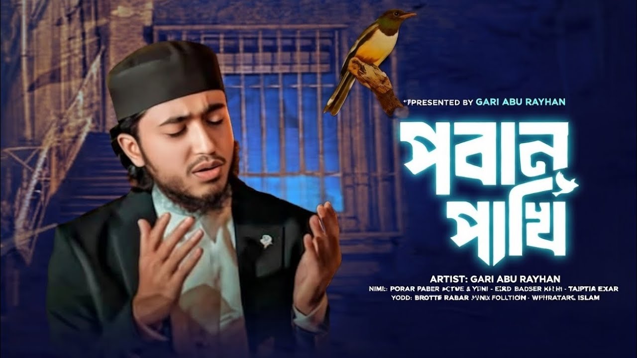 O Amar poranpakhi | ও আমার পরান পাখি