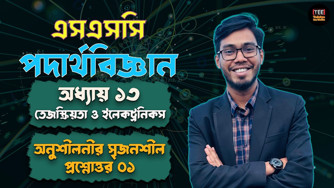 অনুশীলনীর সৃজনশীল ১ | তেজস্ক্রিয়তা ও ইলেকট্রনিকস | অধ্যায় ১৩ | এসএসসি পদার্থবিজ্ঞান | SSC Physics