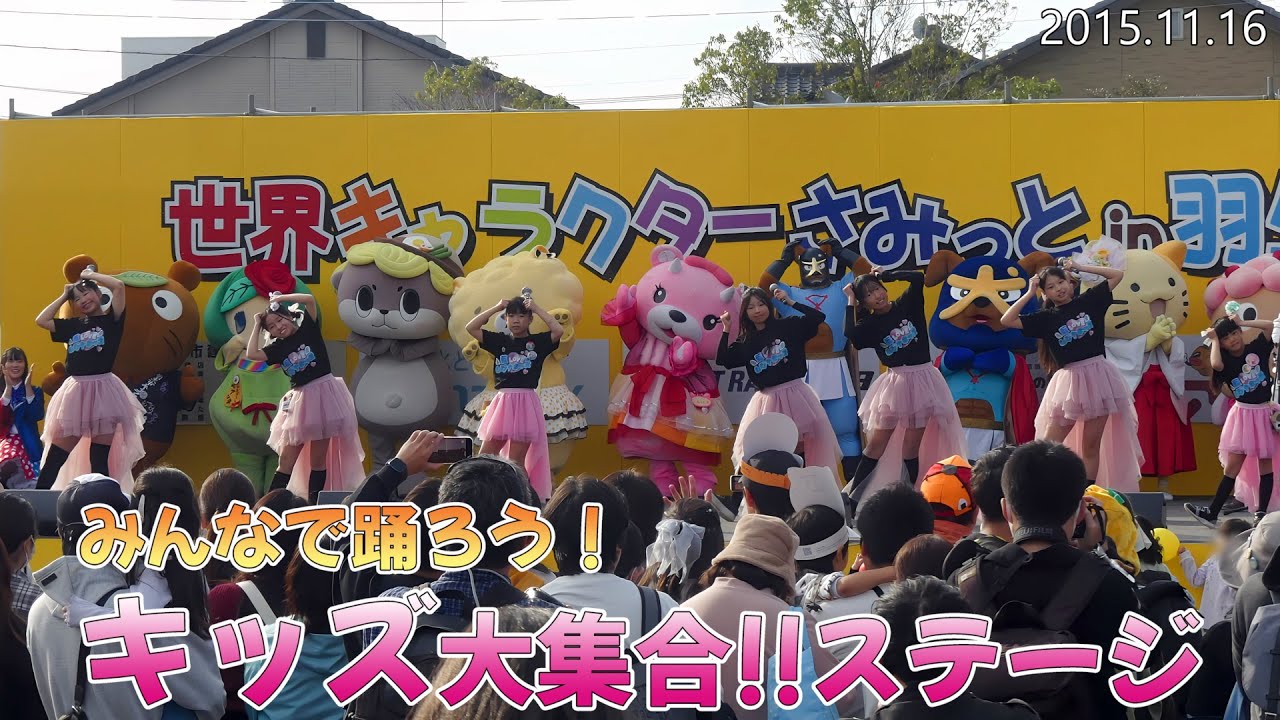 20251116　世界キャラクターさみっとin羽生2025　みんなで踊ろう！キッズ大集合!!ステージ