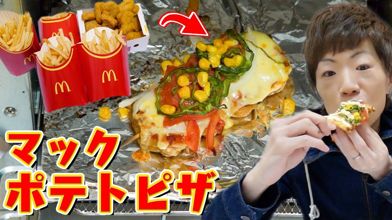 冷めたマックフライポテト&ナゲットをピザにする方法【マクドナルド】