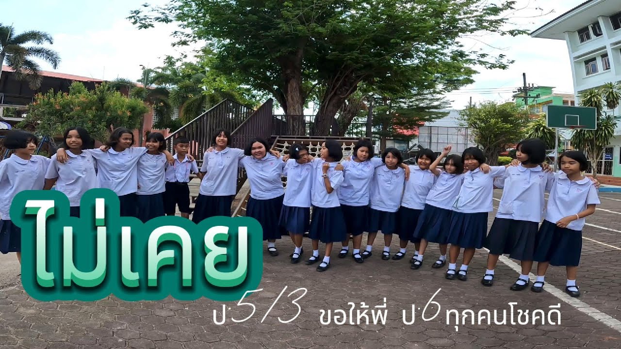 เพลงไม่เคย 5/3 (จากใจน้อง ป.5 มอบให้พี่ ป.6)