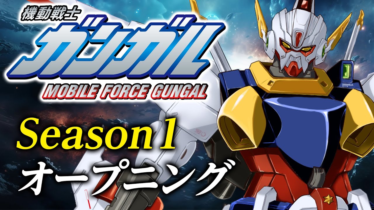 「機動戦士ガンガル」Season1 オープニング／鳥籠の少年