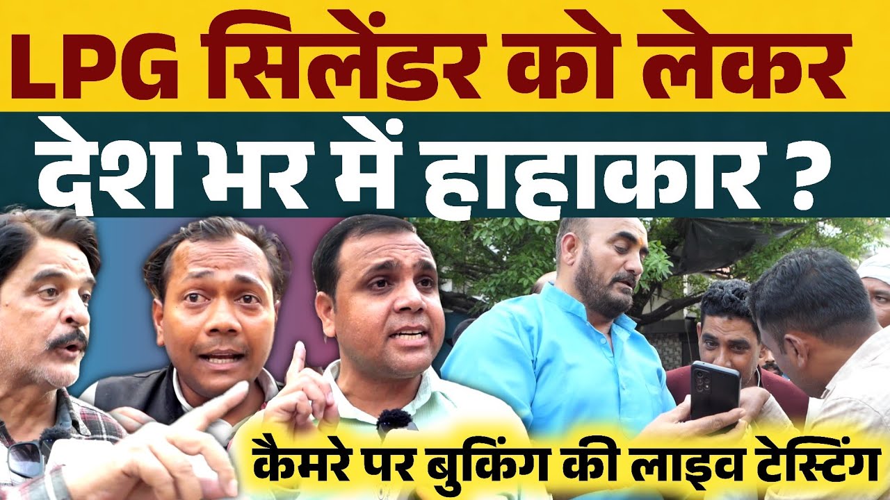 LPG सिलेंडर को लेकर देश भर में मचा हाहाकार, कैमरे पर बुकिंग की लाइव टेस्टिंग में खुला पोल ?