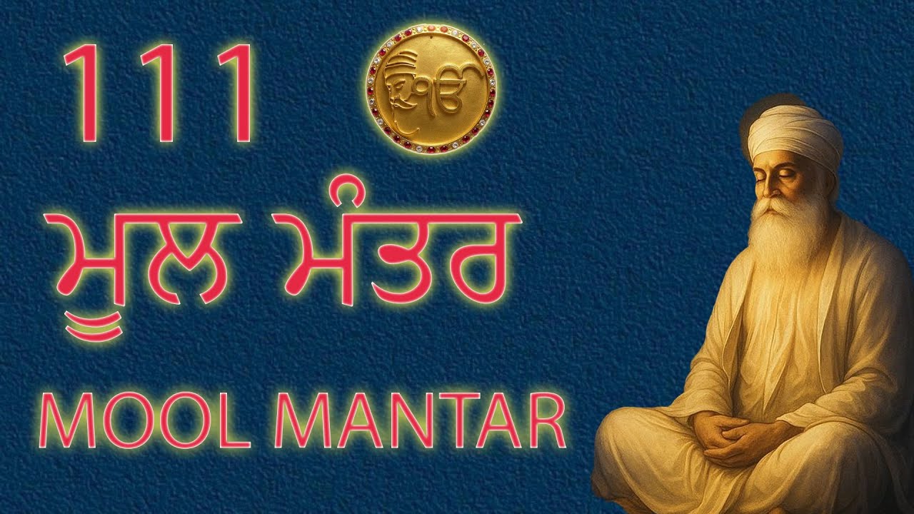 111 ਮੂਲ ਮੰਤਰ | 111 Mool Mantar Da Path With Lyrics | 111 Mool manter |#moolmantar #moolmantarkirtan