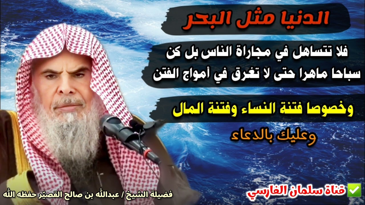 كن سباحا ماهرا حتى لا تغرق في فتن الدنيا وخصوصا النساء والمال ولا تجاري الناس | للشيخ عبدالله القصير