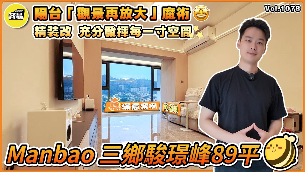 中山裝修 駿璟峰裝修案例 中山三鄉丨89平精裝改 充分發揮每一寸空間丨陽台觀景再放大魔術丨真滿意案例NO.218 丨#容易Manbao#裝修案例#三鄉駿璟峰#三鄉觀山水#中山裝修#珠海裝修#內地裝修