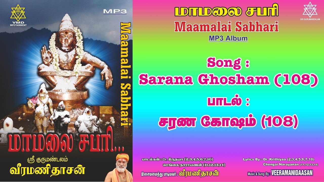 சரண கோஷம் (108) | Sarana Ghosham (108) Song Veeramanidaasan