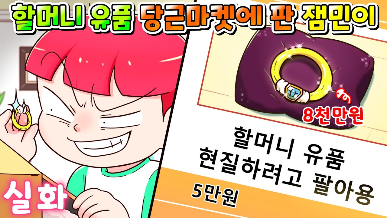 (사이다툰) 8천만원 짜리 할머니 유품을 게임에 현질 하려고 당근마켓에 몰래 5만원에 팔아버린 잼민이 참교육/실화/영상툰/썰툰/