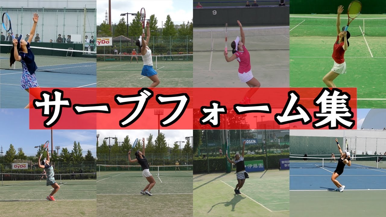 サーブフォーム集