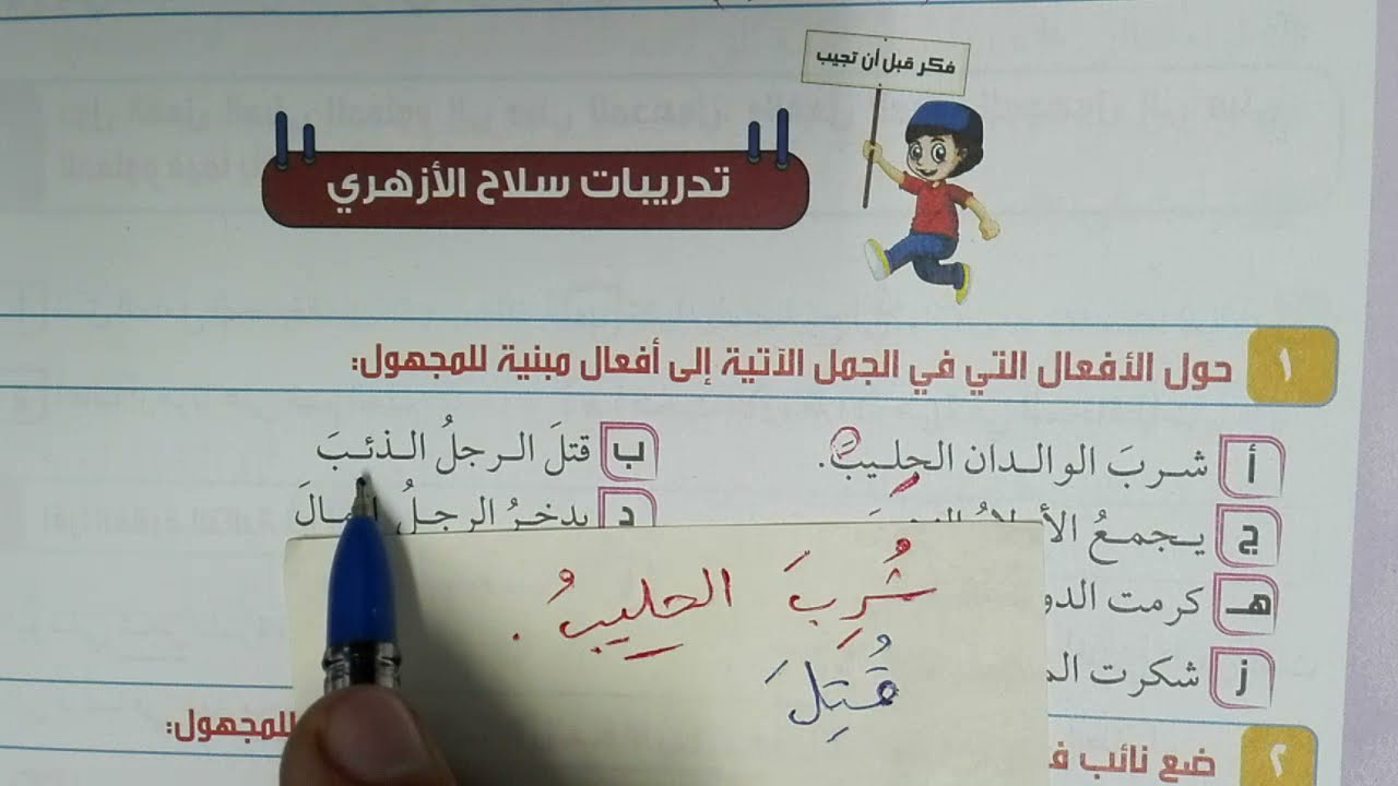 تدريبات نائب الفاعل بكتاب سلاح الأزهري 2022 للصف الثاني الإعدادي الأزهري