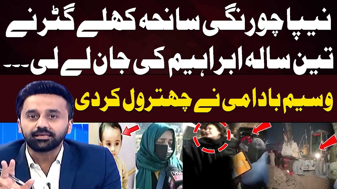 Outrage in Karachi after three-year-old dies falling into open manhole - Waseem Badami's Analysis