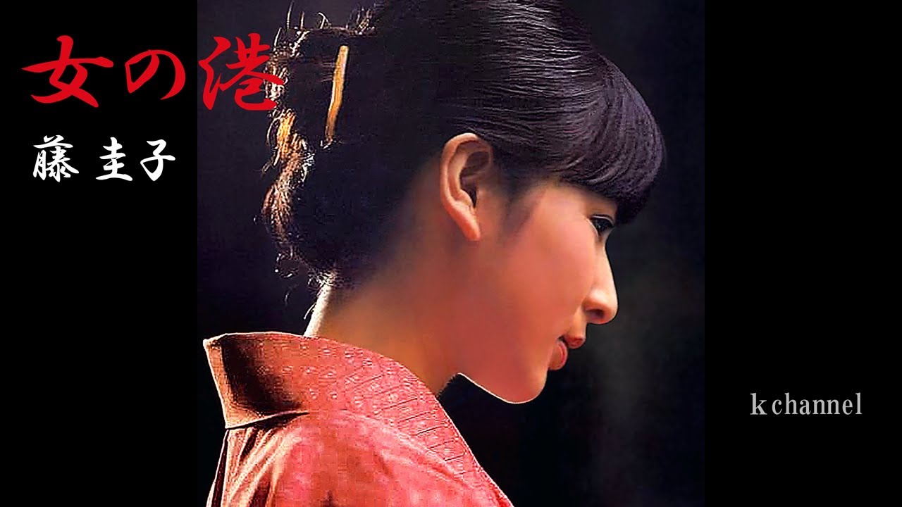 藤 圭子　女の港