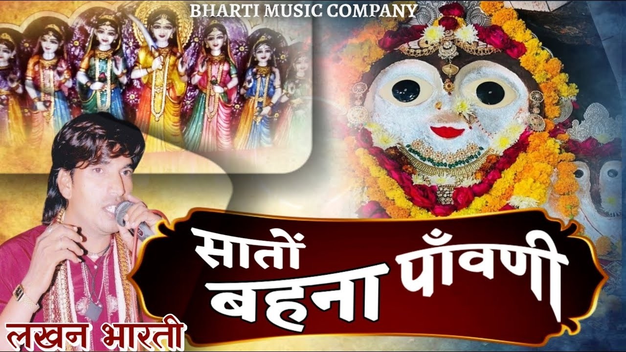 Lakhan Bharti Bhajan || सातों बहना पावणी Sato Bahana Paavani || Rajasthani Bhajan 2026 #bhajan2026