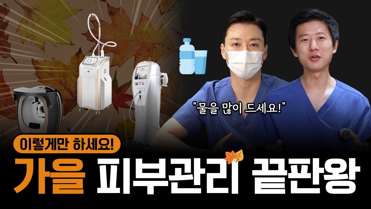 가을철 피부관리 끝판왕? 이 영상으로 해결하세요.