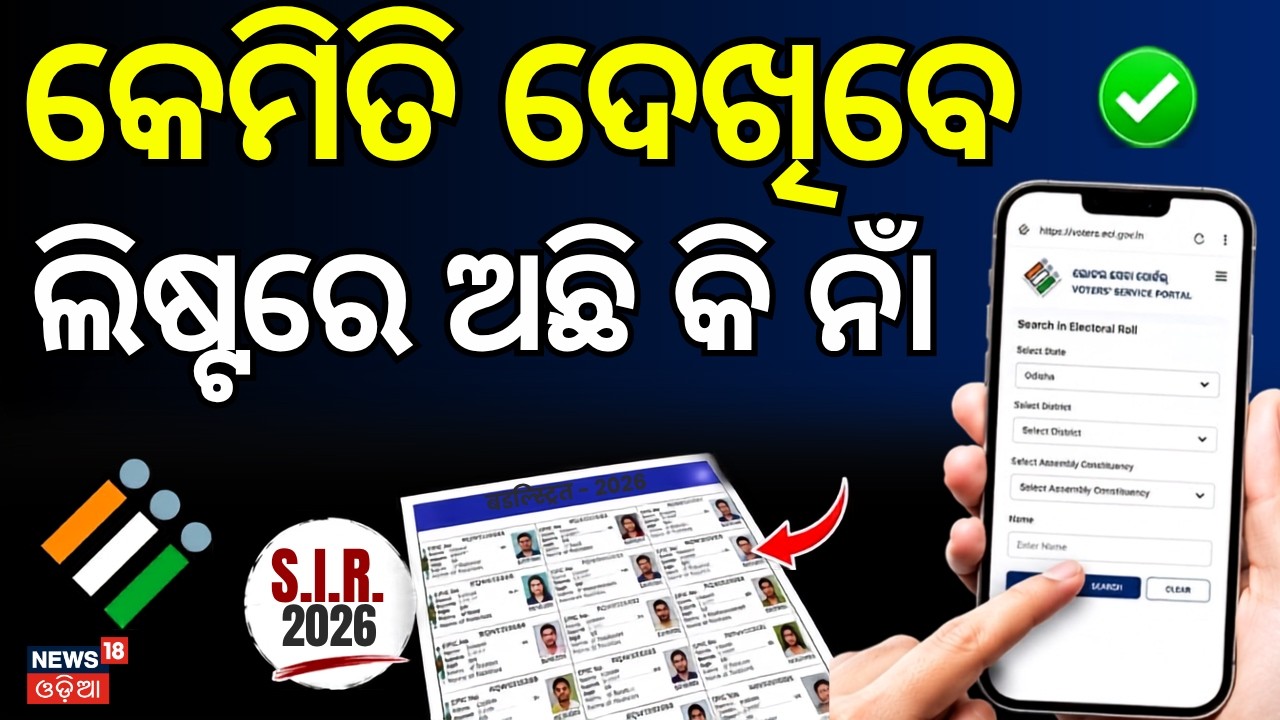 କେମିତି ଦେଖିବେ ଲିଷ୍ଟରେ ଅଛି କି ନାଁ ? SIR New Voter List Odisha 2026 | SIR New Voter List Check Odisha