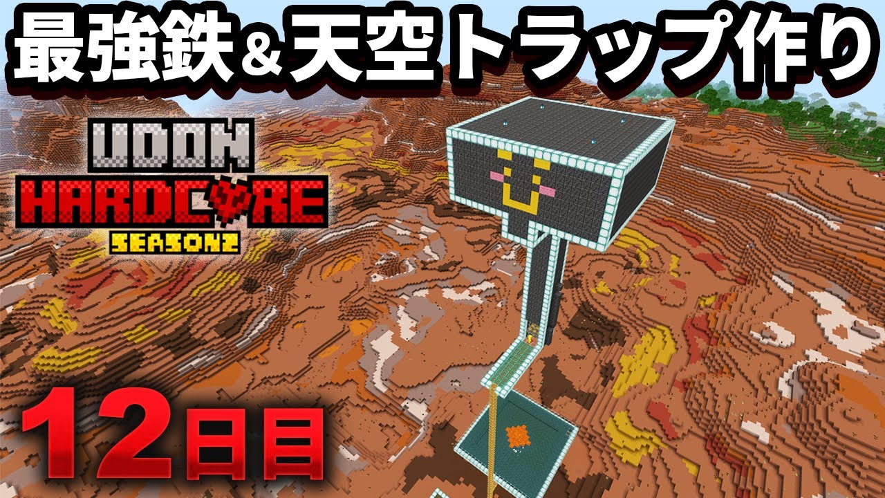 【マイクラ実況】鉄・経験値・ダイヤ装備・エメラルド 全てが手に入る最強のアイアンゴーレム＆天空トラップを作る【ウドンハードコア2】12日目